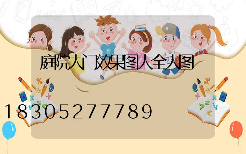 庭院大门效果图大全大图