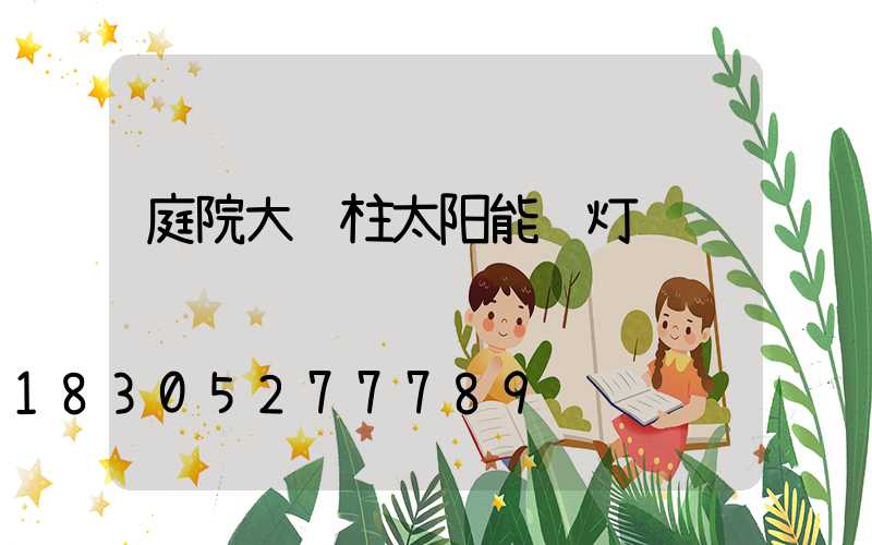 庭院大门柱太阳能顶灯