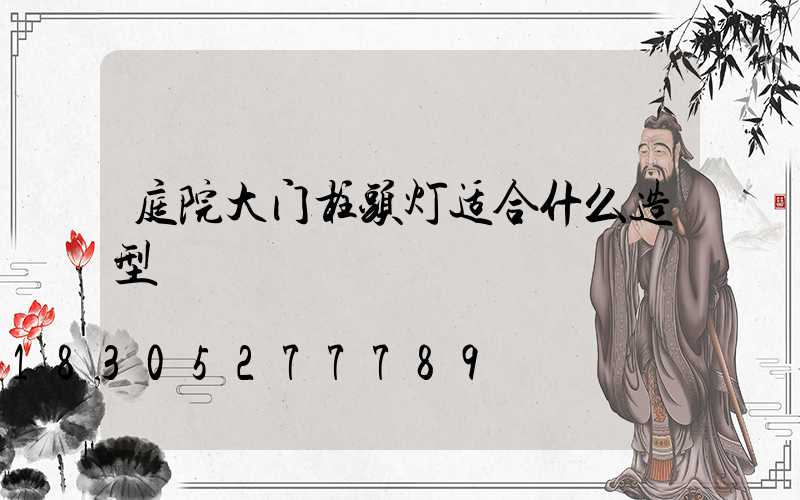庭院大门柱头灯适合什么造型