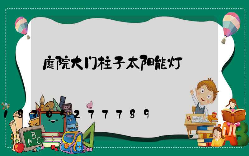 庭院大门柱子太阳能灯