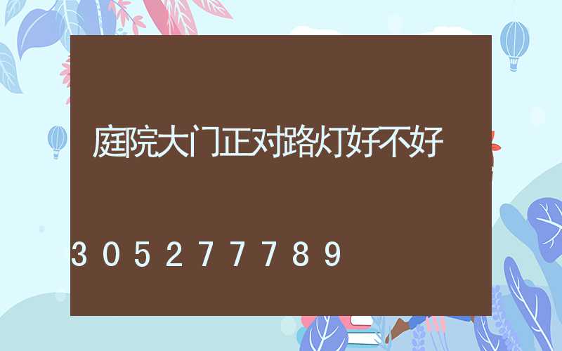 庭院大门正对路灯好不好