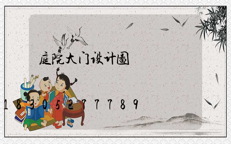 庭院大门设计图