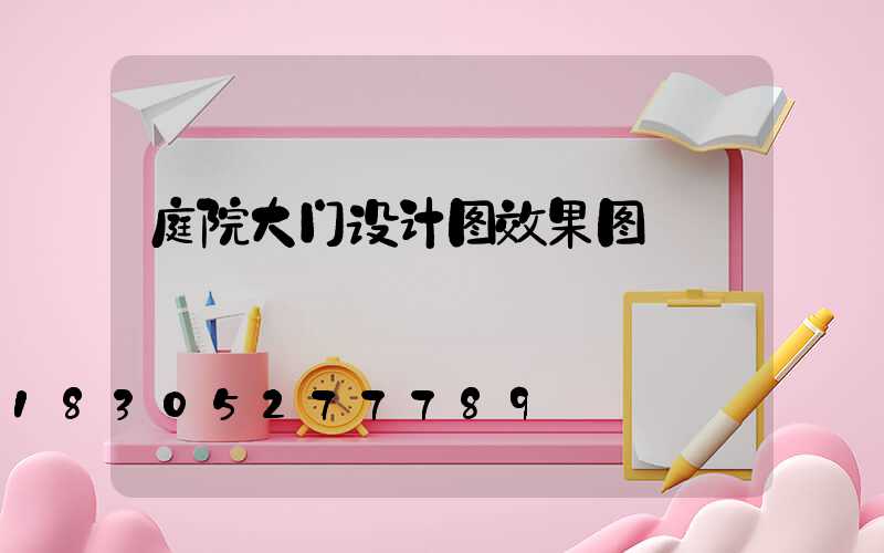 庭院大门设计图效果图