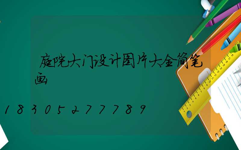 庭院大门设计图片大全简笔画
