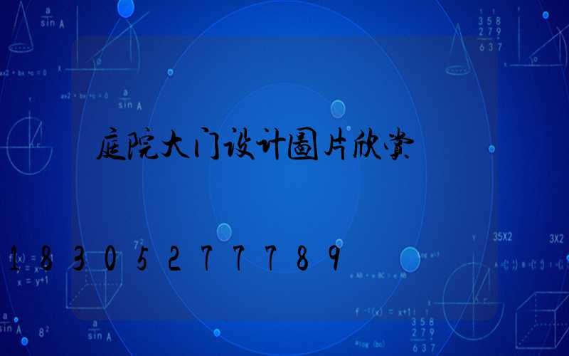 庭院大门设计图片欣赏
