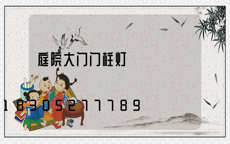 庭院大门门柱灯