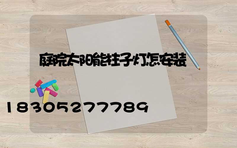 庭院太阳能柱子灯怎安装