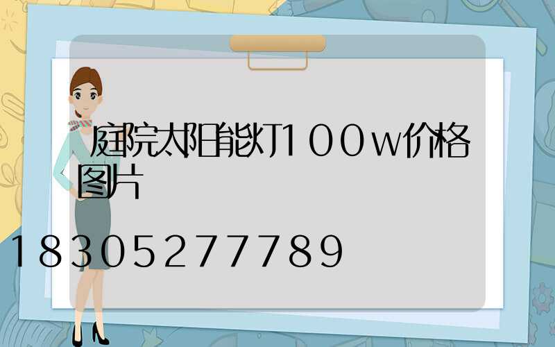 庭院太阳能灯100w价格图片