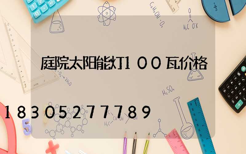 庭院太阳能灯100瓦价格