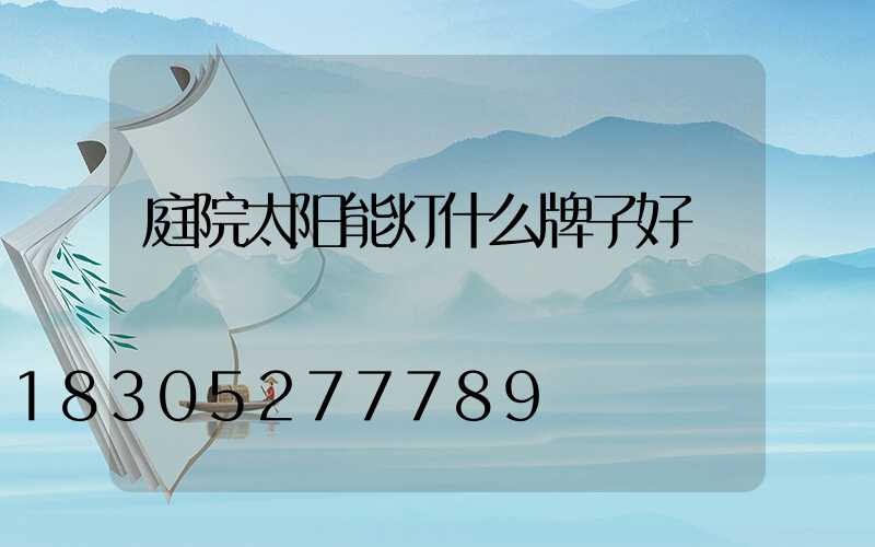 庭院太阳能灯什么牌子好