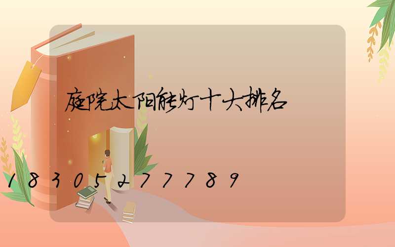 庭院太阳能灯十大排名