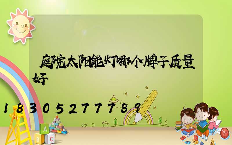 庭院太阳能灯哪个牌子质量好