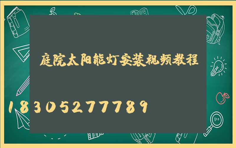 庭院太阳能灯安装视频教程