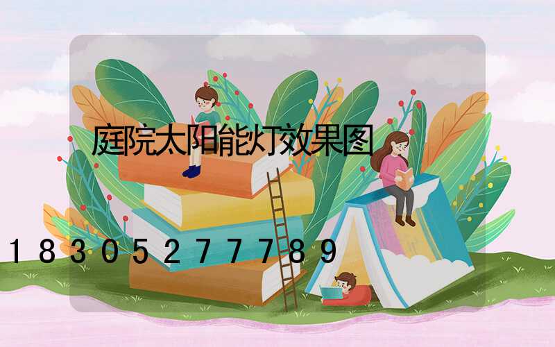 庭院太阳能灯效果图