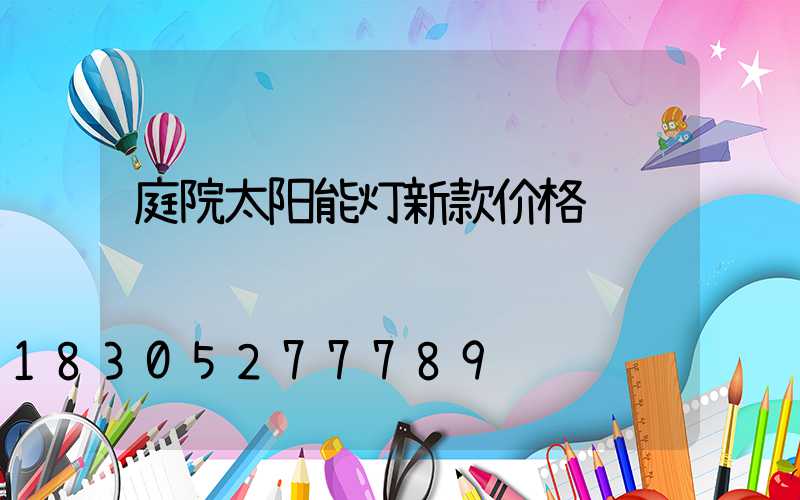 庭院太阳能灯新款价格
