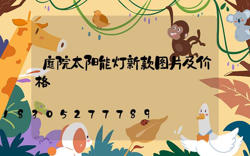 庭院太阳能灯新款图片及价格