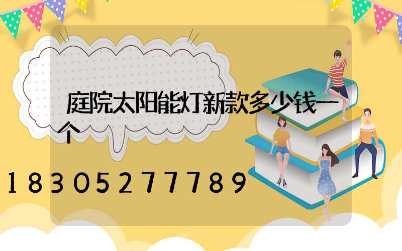 庭院太阳能灯新款多少钱一个