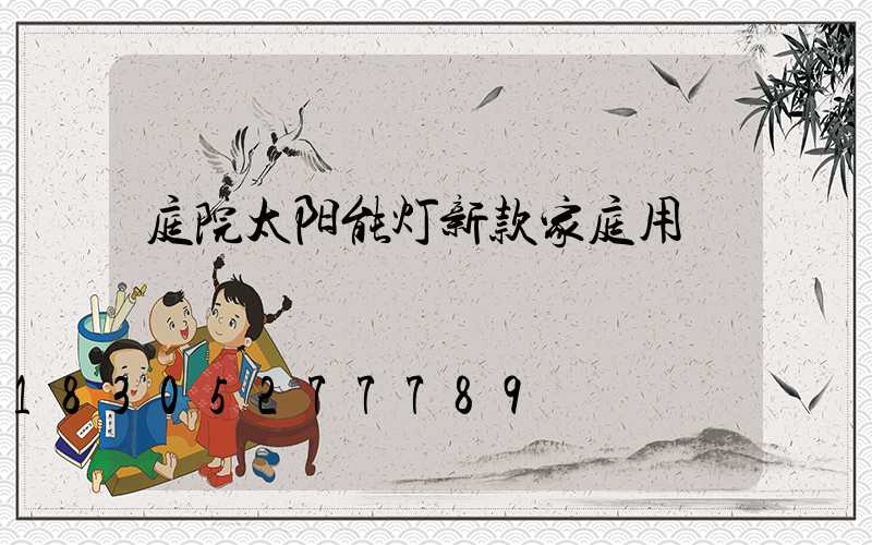 庭院太阳能灯新款家庭用