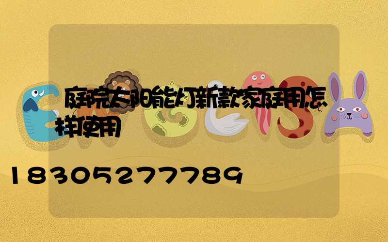 庭院太阳能灯新款家庭用怎样使用
