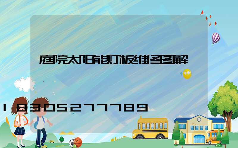 庭院太阳能灯板维修图解