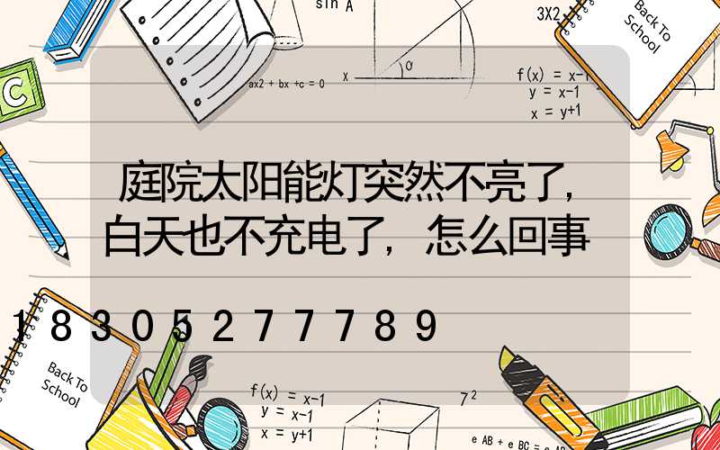 庭院太阳能灯突然不亮了,白天也不充电了,怎么回事