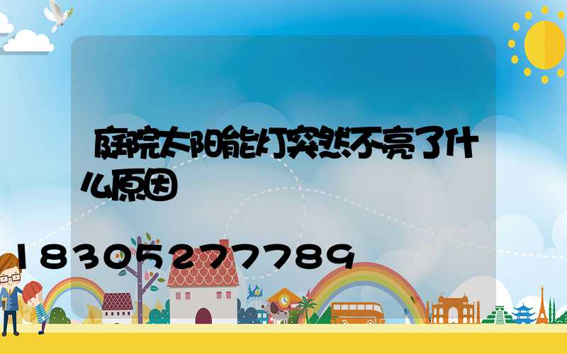 庭院太阳能灯突然不亮了什么原因