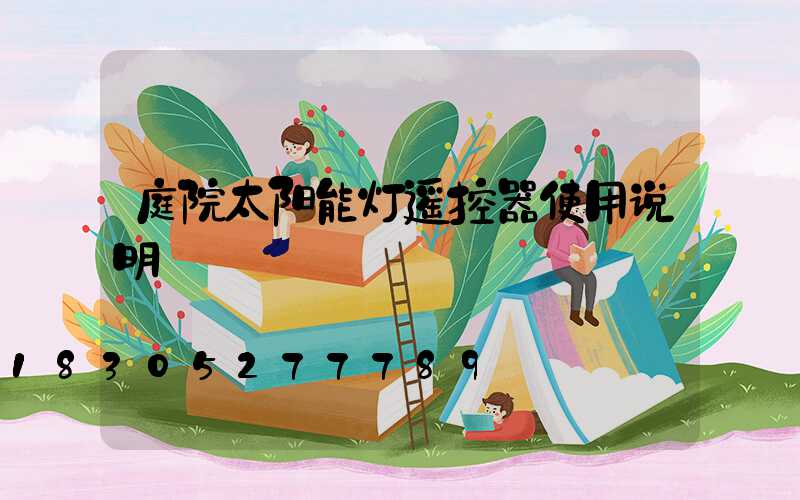 庭院太阳能灯遥控器使用说明