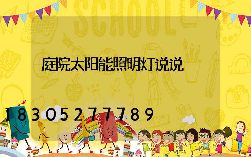 庭院太阳能照明灯说说