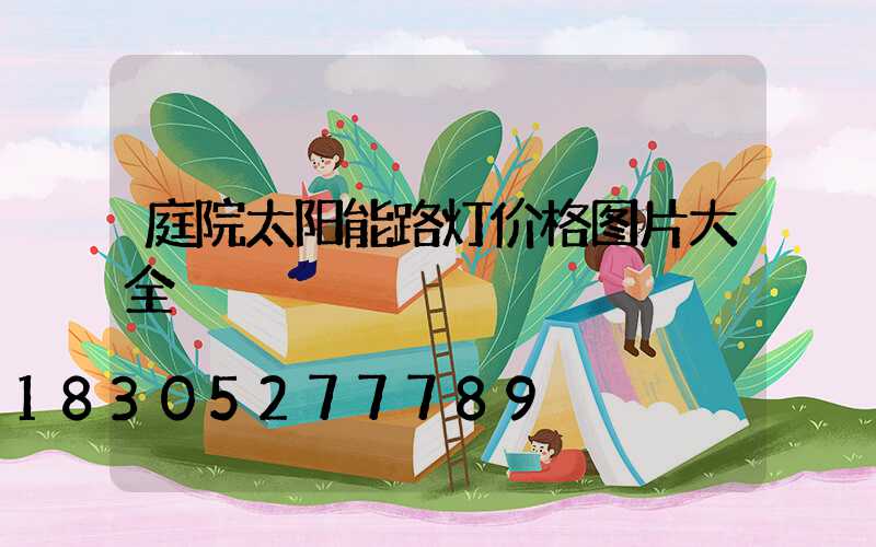 庭院太阳能路灯价格图片大全