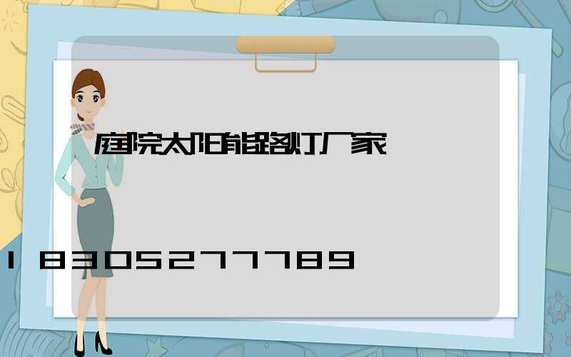 庭院太阳能路灯厂家