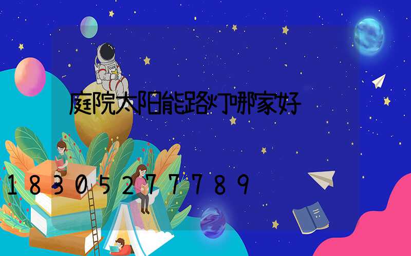 庭院太阳能路灯哪家好