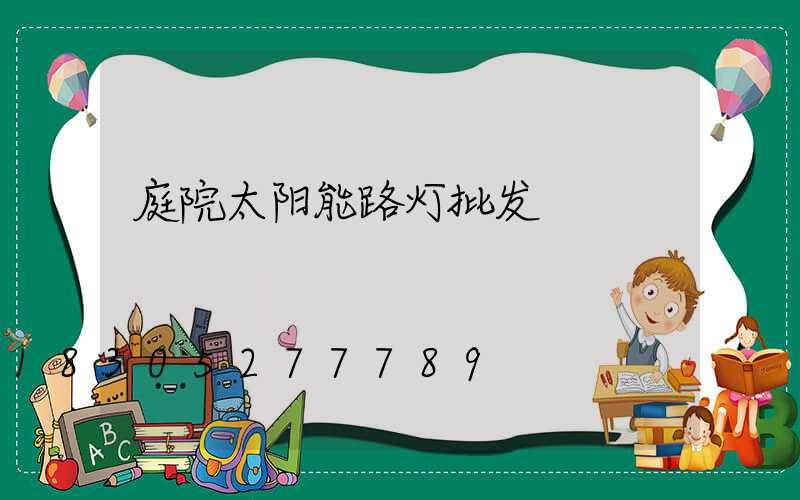 庭院太阳能路灯批发