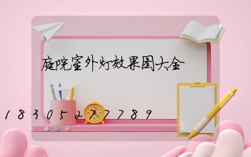 庭院室外灯效果图大全