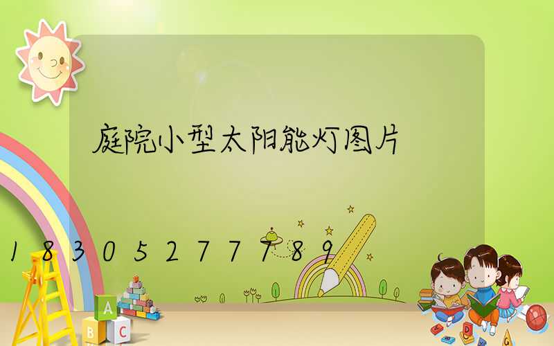 庭院小型太阳能灯图片