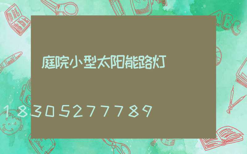 庭院小型太阳能路灯
