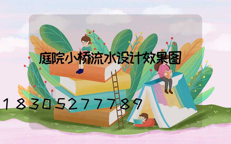 庭院小桥流水设计效果图