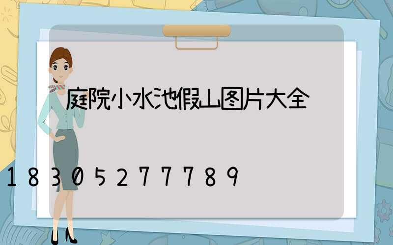 庭院小水池假山图片大全