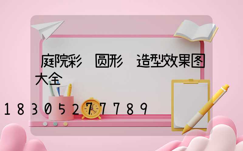 庭院彩钢圆形门造型效果图大全