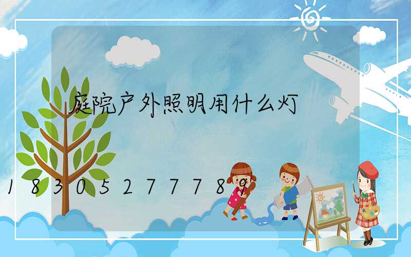 庭院户外照明用什么灯