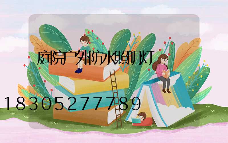庭院户外防水照明灯