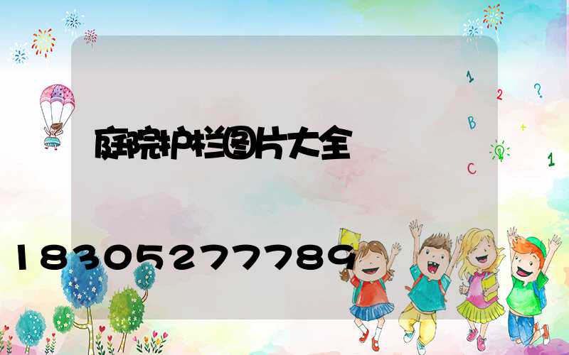 庭院护栏图片大全