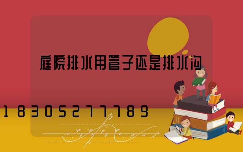 庭院排水用管子还是排水沟