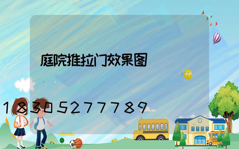 庭院推拉门效果图