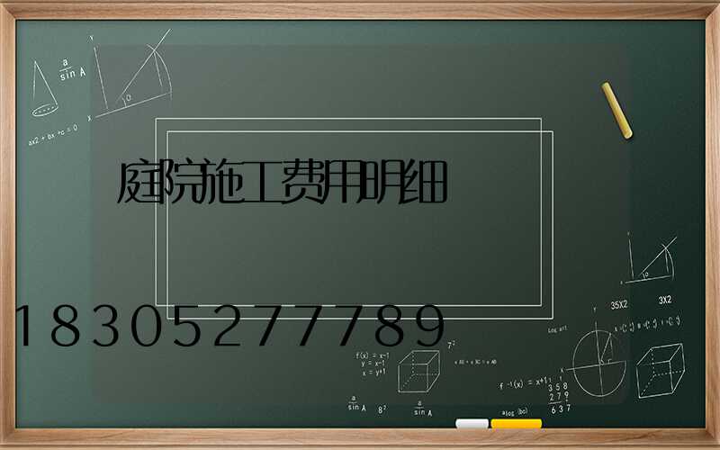 庭院施工费用明细