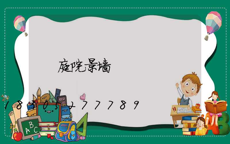 庭院景墙