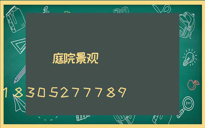 庭院景观