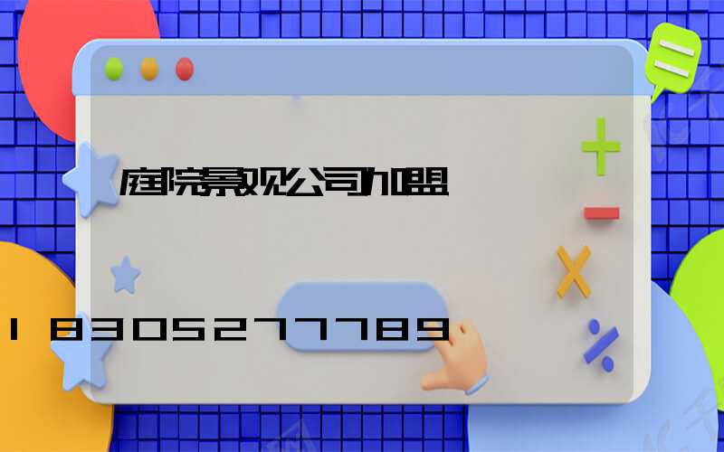 庭院景观公司加盟
