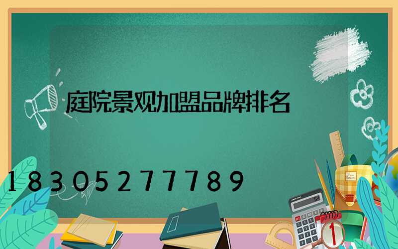 庭院景观加盟品牌排名