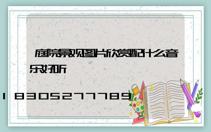 庭院景观图片欣赏配什么音乐好听