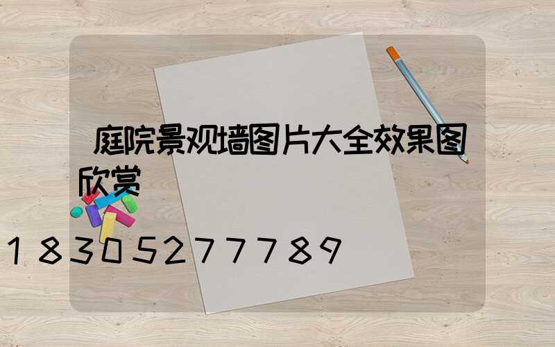 庭院景观墙图片大全效果图欣赏